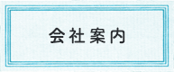 会社案内