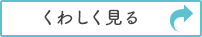 くわしく見る