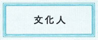 文化人