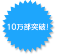10万部突破！