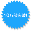 10万部突破！