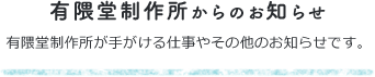 有隈堂製作所からのお知らせ