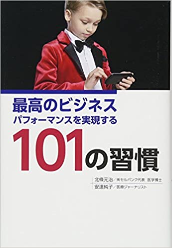 最高のビジネスパフォーマンスを実現する101の習慣