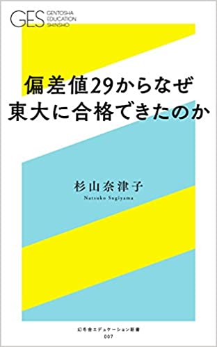 偏差値29からなぜ東大に合格できたのか