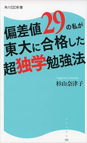 偏差値29の私が東大に合格した超独学勉強法
