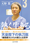 熱く生きる