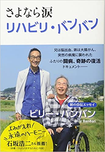 さよなら涙 リハビリ・バンバン