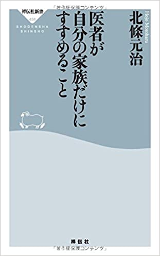 医者が自分の家族だけにすすめること