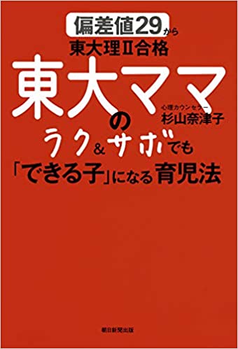 偏差値29から東大理Ⅱ合格 東大ママのラク＆サボでも「できる子」になる育児法