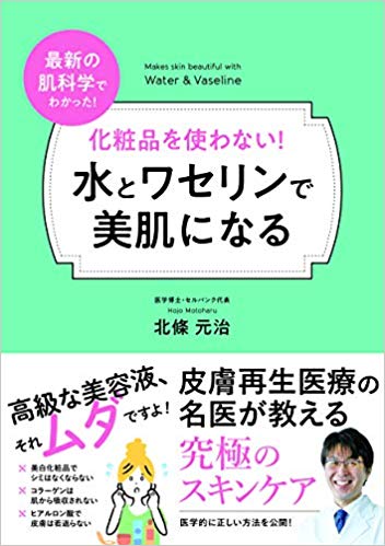化粧品を使わない！水とワセリンで美肌になる