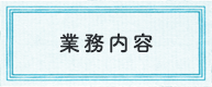 業務内容